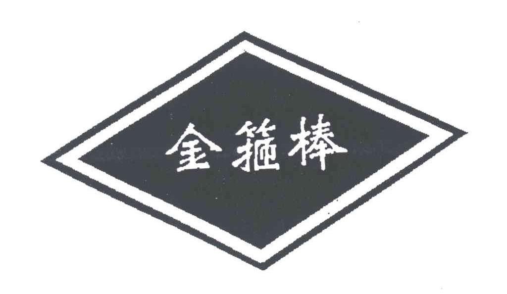 金箍棒