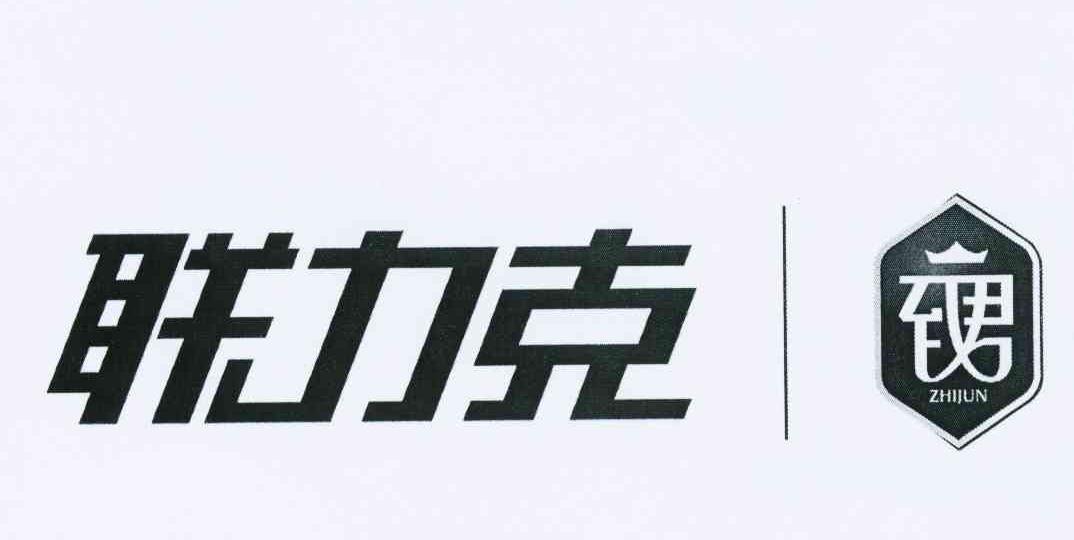 联力克 致君