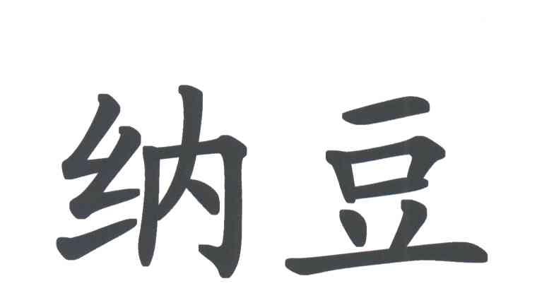 纳豆