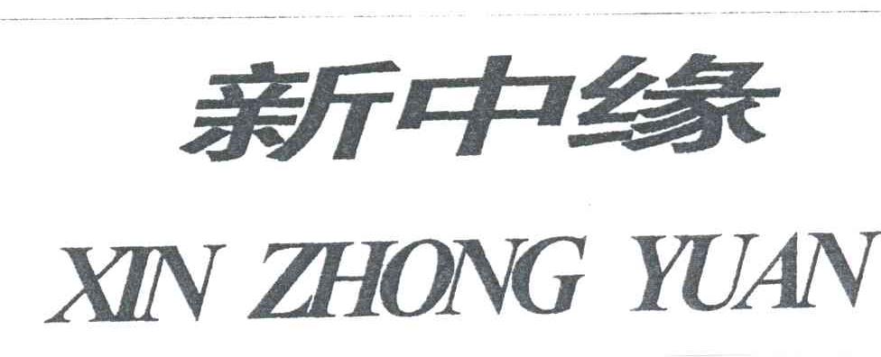 新中缘