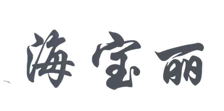 海宝丽