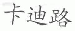 卡迪路
