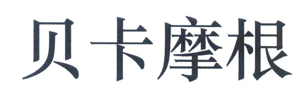 贝卡摩根