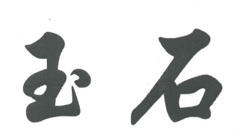 玉石