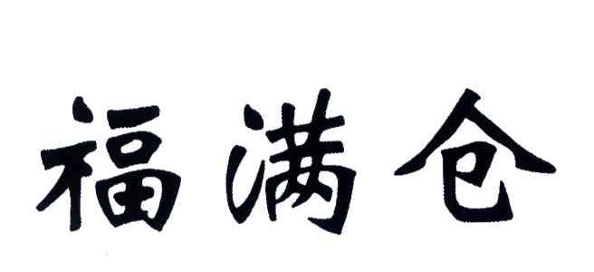福满仓