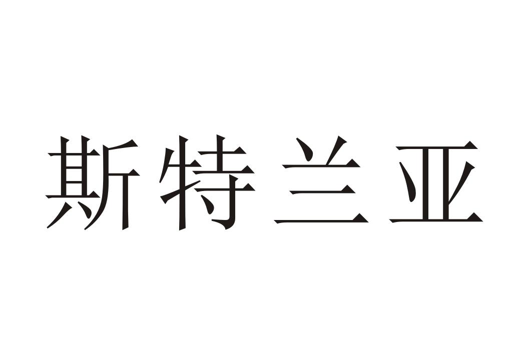 斯特兰亚