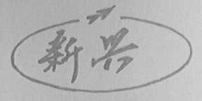 新兴