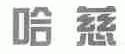 哈慈