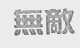 无敌