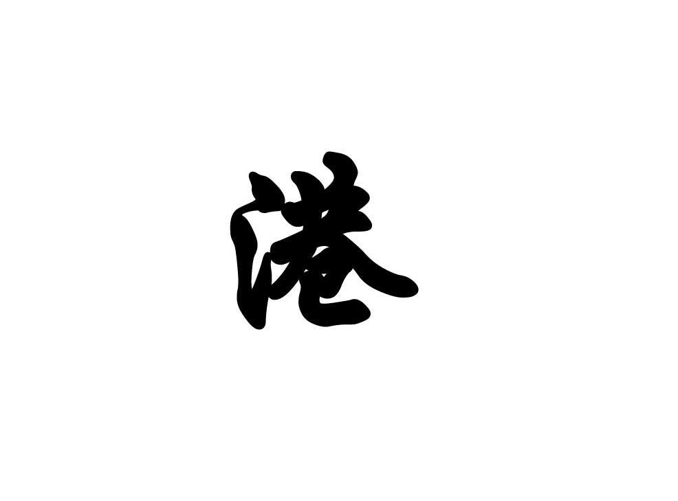 港