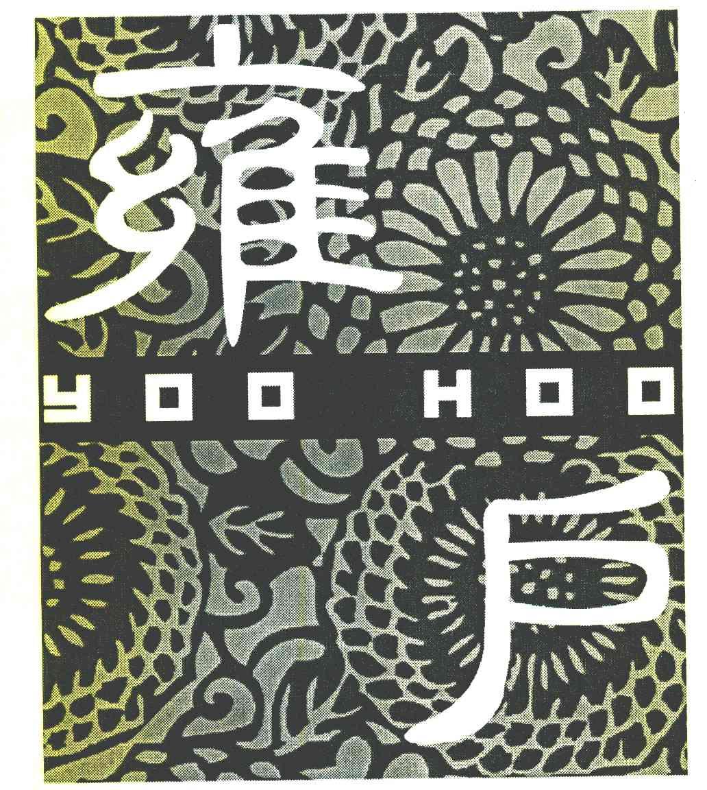 雍户 YOO HOO