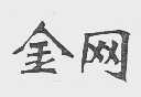 金网
