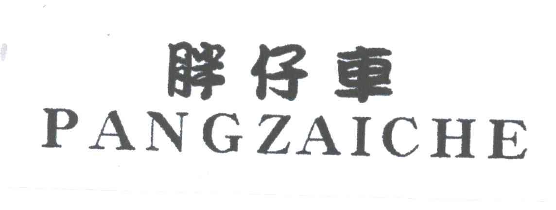 胖仔车