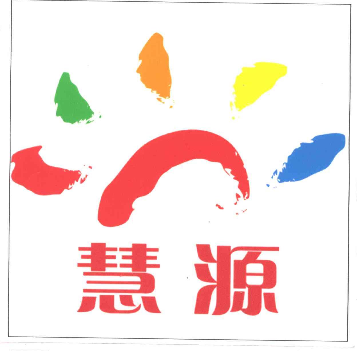 慧源