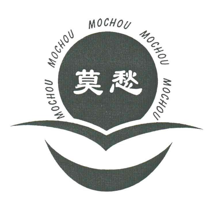 莫愁