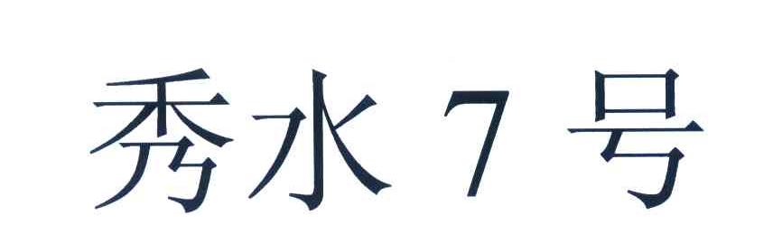 秀水7号