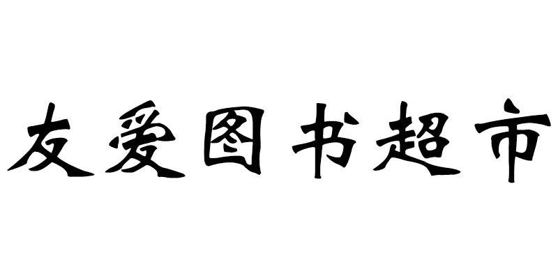 友爱图书超市