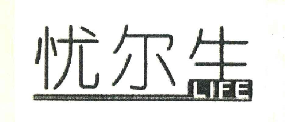 忧尔生;LIFE