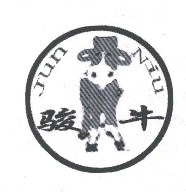 骏牛