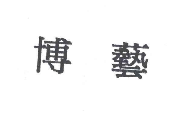 博艺
