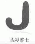 晶彩博士