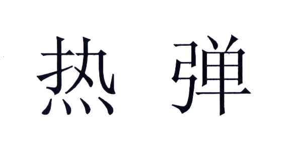 热弹