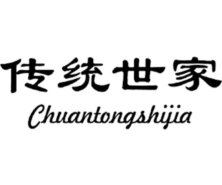 传统世家