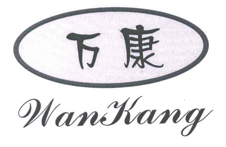 万康