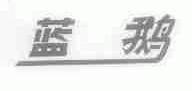 蓝鹅