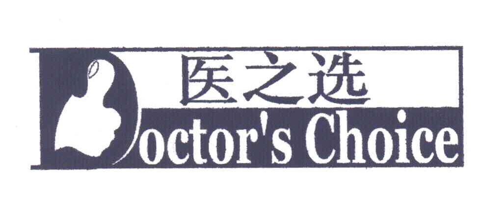 医之选;DOCTOR&rsquo;S CHOICE