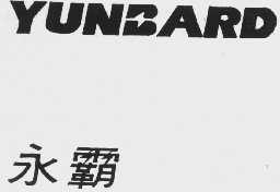 永霸   YUNBARD