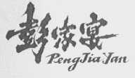 彭家宴