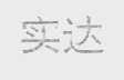 实达