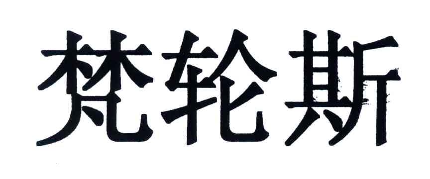 梵轮斯