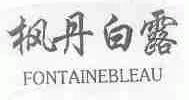 枫丹白露;FONTAINEBLEAU
