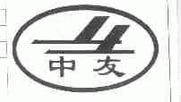 中友