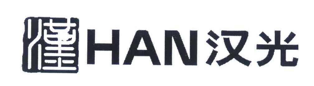 汉 汉光 HAN