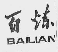 百炼