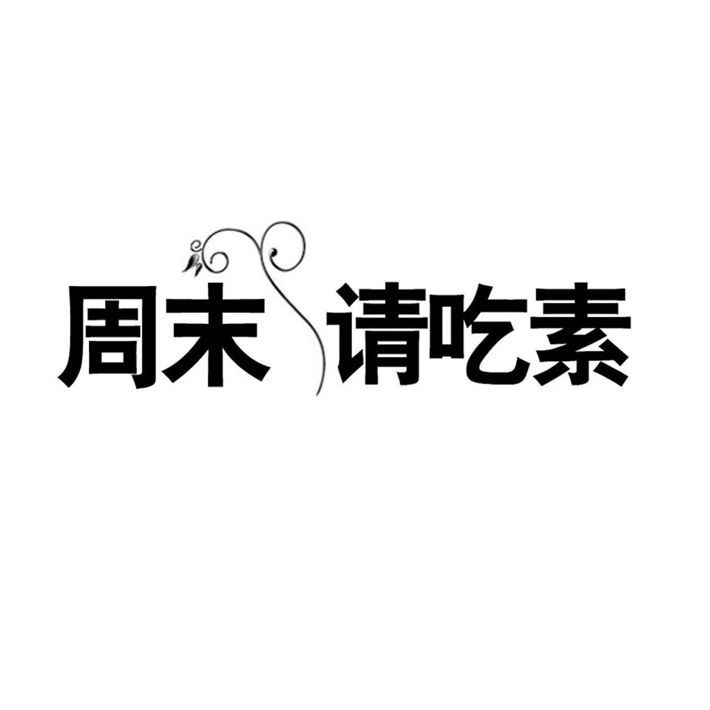 周末请吃素