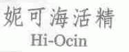 妮可海活精;HI-OCIN