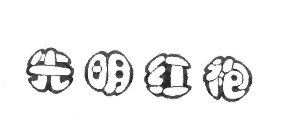 先明红袍