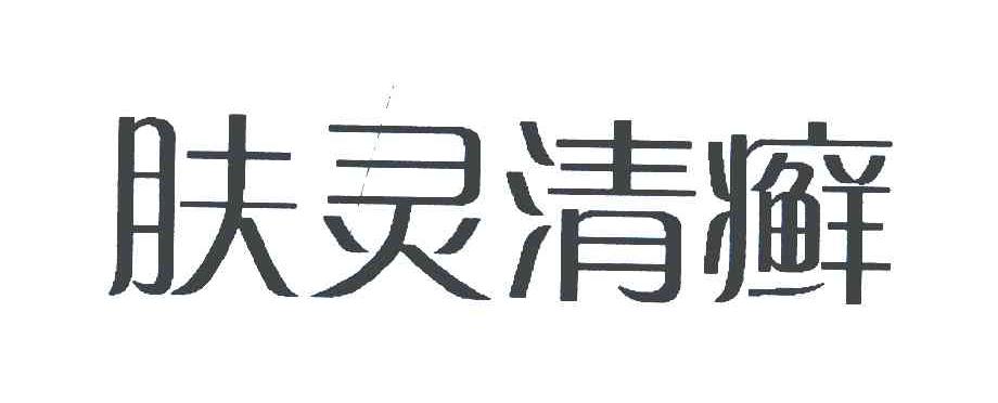 肤灵清癣