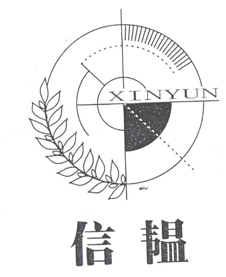 信韫