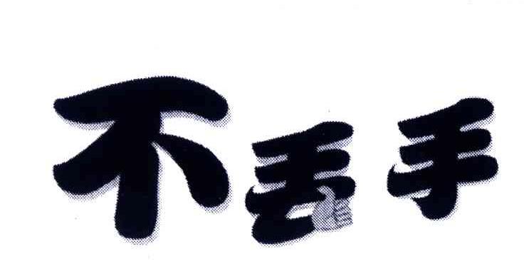 不丢手