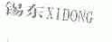 锡东