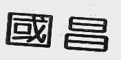 国昌