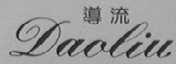 道流