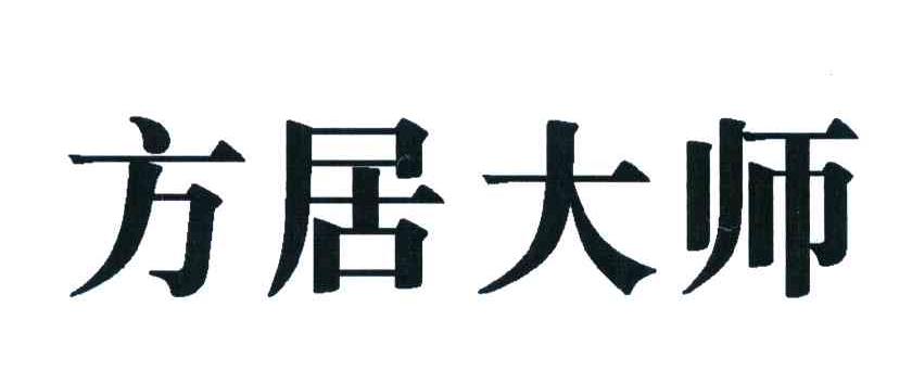 方居大师