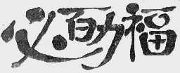 必百力福