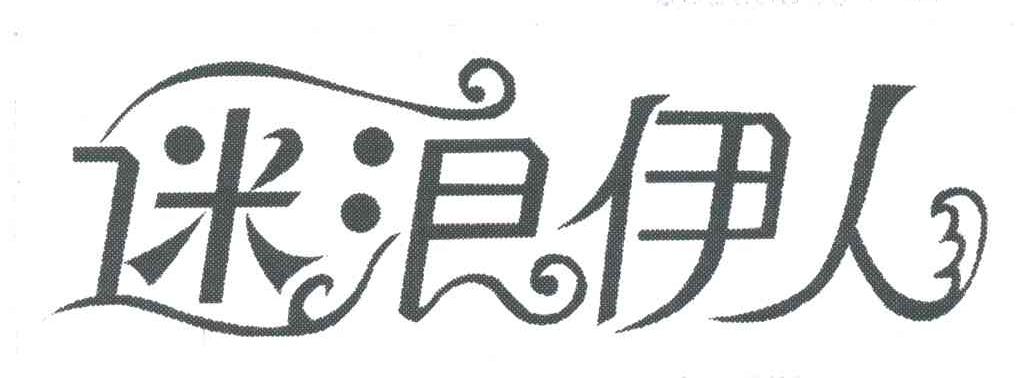 迷浪伊人